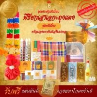 ราคา ธาลิส ชุดพิธียกเสาเอก ถุงแดง เศรษฐีพรีเมี่ยม B ลงตรายันต์เสริมมงคล ของแท้ ตั้งเสาเอกเสาโท พิธีลงเสาเอก ชุดลงเสาเอก B (13406653647)