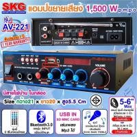 ราคา SKG เครื่องแอมป์ขยายเสียง 1500 W รุ่น AV 221 สีดำ ประกัน 1 ปี ลำโพง 5 นิ้ว ได้ 4 ดอก หรือ ลำโพง 6 นิ้ว ได้ 2 ดอก ห้ามเพิ่ม เลือกได้อย่างเดียว (12502587663)