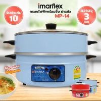 ราคา IMARFLEX กระทะไฟฟ้า 1 ชั้น อลูมิเนียม ซึ้ง 1 ชั้น ฝาแก้ว 3 ลิตร รุ่น MP 14 (19591516665)
