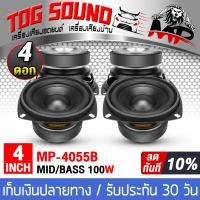 ราคา TOG SOUND ลำโพงซับ 4 นิ้ว 100วัตต์ MP 4055B ลำโพงซับวูฟเฟอร์ขนาด 4นิ้ว ดอกลำโพงซับเบส 4 นิ้ว ลำโพงติดรถยนต์ ลำโพงบ้าน เครื่องเสียงบ้าน (20363811506)
