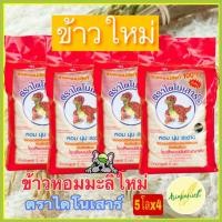 ราคา ข้าวหอมมะลิใหม่ต้นฤดูปี 69 ตราไดโนเสาร์ ถุง5กก x4ถุง (6431694548)