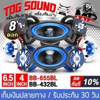 ราคา TOG SOUND ชุดลำโพงเบส กลาง แหลม 8 ชิ้น ดอกลำโพง 6 5นิ้ว แถม ทวิตเตอร์ แหลมจาน 4นิ้ว ลำโพงเสียงกลาง 6 5นิ้ว ลำโพงเสียงแหลม 4นิ้ว ชุดลำโพงบ้าน รถ (17283000833)