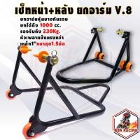 ราคา สแตน สแตนเซอร์วิส ได้หน้า หลัง เซ็ทยกอาร์ม หัวยาง SET V 8 สแตนยกรถบิ๊กไบค์ สแตนตั้งรถ มอเตอร์ไซค์ (19198753747)