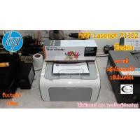 ราคา Printer Laser HP LaserJet P1102 สภาพดี มีหมึกใหม่แถม 1ตลับ แถมสาย USB สายไฟ รับประกัน 1เดือน Second Hand (16751292348)