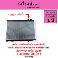 ราคา O000101 O000102 O000103 หม้อน้ำ ฟรอนเทียร์ ZD30 3 0 3000 แผงหม้อน้ำ นิสสัน ฟรอนเทีย ฟรอนเทียร์ ZD30 อย่างหนา 26 มิล (26287262008)