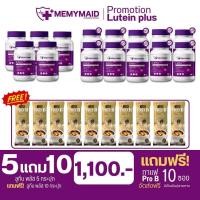 ราคา ส่งฟรี ลูทีน พลัส Lutein plus แบรนด์ มีมายด์เมด memymaid บำรุงดวงตา (22041845691)