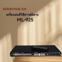 ราคา SOUNDMILAN ซาวด์มิลาน เครื่องเล่น DVD VCD CD รุ่น ML 925 มีช่อง HDMI แถมสาย HDMI (24579883156)