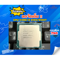 ราคา INTEL I3 8100 8100T มือสองราคาถูก ซีพียู CPU Socket 1151 CPU COMPUTER (24465569858)