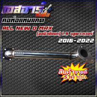 ราคา คอท่อแทนแคต ALL NEW D MAX 1 9 ออนิวดีแม็ก 1 9 บลูพาวเวอร์ 2016 2022 (16167991180)