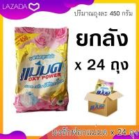 ราคา ยกลังสุดคุ้ม 24 ถุง ผงซักฟอกแม่มด OXY POWER 450 กรัม ผ้าขาวสะอาด ผ้าสีสดใส (208813442)