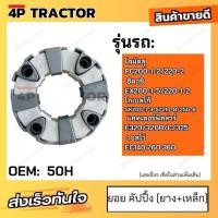 ราคา ยอย คัปปิ้ง ยาง ยาง เหล็ก ขนาด 50H ใช้กับรถ โคมัตสุ PC200 1 2 220 2 ฮิตาชิ EX200 1 5 220 1 2 โกเบลโก้ SK200 1 3 5 210 8 250 6 แคทเตอร์พิลล่าร์E320 320B C 325 วอลโว่ EC140 260 360 COUPLING (21412437264