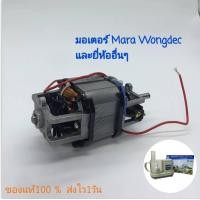 ราคา มอเตอร์เครื่องปั่นมาร่า มาเวล สตาร์เวล wongdec (19253877708)