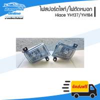 ราคา ไฟสปอร์ตไลท์ ไฟตัดหมอก ไฟกันชนหน้า Toyota Hiace YH173 YH184 รถตู้หัวจรวด ไฮแอช ซ้าย ขวา 1คู่ BangplusOnline (12077686689)