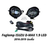 ราคา ไฟตัดหมอก dmax 1 9 ตัวเตี้ย 2016 2017 2018 2019 สปอร์ตไลท์ อีซูซุ ดีแมค dmax foglamp isuzu Dmax 1 9 ตัวเตี้ย ปี2106 2019 (10919446555)