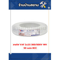 ราคา สายไฟ VAF 2 2 5 300 500V WH 50 เมตร BCC (24340702925)
