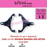 ราคา S000509 S000510 ปีกนกล่าง นิสสัน นาวาร่า D40 NP300 ปีกนกล่าง NISSAN NAVARA D40 NP300 ปีกนกล่าง นาวาร่าD40 NP300 ปีกนกล่างNAVARA D40 NP300 ปีกนกนาวาร่าD40 NP300 ปีกนกNAVARA D40 NP300 (9167928146)