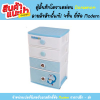ราคา ตู้ลิ้นชักโดราเอม่อน ลายลิขสิทธิ์แท้ ยี่ห้อModern (7411732136)