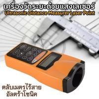 ราคา เครื่องวัดระยะเลเซอร์ ตลับเมตรไร้สาย ระบบอัลตราโซนิค เลเซอร์วัดระยะ ตลับเมตร เลเซอร์ เครื่องวัดระยะทาง Ultrasonic Distance Measurer Laser Point (23811803272)