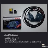 ราคา แตร Bosch EC12 แท้ รีเลย์ Bosch แท้ และชุดสายไฟพร้อมติดตั้ง รับประกัน 6 เดือน (1886876101)