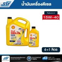 ราคา SHELL น้ำมันเครื่อง HELIX HX5 15W 40 ดีเซล คอมมอนเรล 6 ลิตร ฟรี 1 ลิตร (2090493)