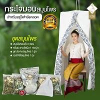 ราคา กระโจมอยู่ไฟหลังคลอด กระโจมอยู่ไฟ กระโจมอบสมุนไพร พร้อมสมุนไพร ลูกประคบ ครีมมะขาม ผ้าหนา เก็บความร้อนได้ดี แบบแขวน ชุด 7 วัน (174957678)