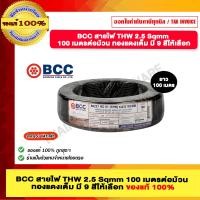 ราคา BCC สายไฟ THW 2 5 Sqmm 100 เมตรต่อม้วน ทองแดงเต็ม มีหลายสีให้เลือก ของแท้ 100 ร้านเป็นตัวแทนจำหน่ายโดยตรง (9612375911)