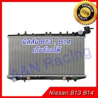 ราคา หม้อน้ำ แถมฝาหม้อน้ำในกล่อง นิสสัน B13 B14 NV เกียร์ออโต้ Car Radiator B13 B14 Nissan 001204 (464062535)