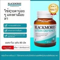 ราคา จัดส่งทันทีในสต็อก Blackmores Lutein Defence 60 Tablets บำรุงสายตาและป้องกันประสาทตาเสื่อม Exp 04 2027 (24686644148)