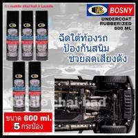 ราคา bosny undercoat สเปรย์กันสนิมใต้ท้องรถ บอสนี่ อันเดอร์โคท ขนาด 600 ml x 5 กระป๋อง สเปรย์อันเดอร์โคท ฉีดพ่นป้องกันสนิม สเปรย์พ่นป้องกันสนิม ใต้รถ (901918578)