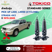 ราคา Tokico โช้คอัพน้ำมัน Standard รถ Mitsubishi รุ่น PICK UP L200 L200D CYCLONE STRADA 4x2 กระบะ ปี 1979 2005 โตกิโกะ (21729848434)