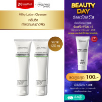 ราคา Welpano Extra Sensitive Lotion Cleanser คลีนซิ่งทำความสะอาดผิวสูตรอ่อนโยน 2 ขวด (25175027208)