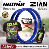 ราคา โปร ของแถมเลือกได้ ขอบล้อ ZIAN เซียน ยิงทราย สีน้ำเงิน เนื้อสวย 2 วง แถมฟรี เสื้อยืด หรือ ครีมล้างมือขจัดน้ำมัน (16190154780)