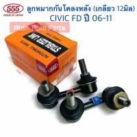 ราคา 555 ลูกหมากกันโคลงหลัง CIVIC FD 2006 2011 ซ้าย ขวา จำนวน 1 คู่ แกนเล็ก ใหญ่ กดที่ตัวเลือกนะคะ (25364199696)