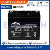 ราคา LEOCH แบตเตอรี่ แห้ง DJW12 18 12V 18AH VRLA Battery แบต เครื่อง สำรองไฟ UPS ไฟฉุกเฉิน รถไฟฟ้า จักรยาน อุปกรณ์สื่อสาร ตู้คอนโทรล ประกัน 1 ปี (1300662888)