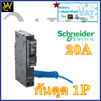 ราคา Schneider เบรกเกอร์กันดูดชไนเดอร์ 1P เบรกเกอร์ป้องกันไฟรั่ว กันดูด OQ110 132C06RCBO030 เลือกกำลังไฟ 16A 20A 32A สินค้าราคารวมภาษี ลูกเซอรกิจกันดูดชไนเดอร์ (5947530053)