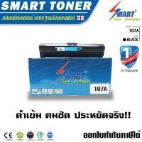 ราคา Smart Toner ตลับหมึกเทียบเท่า 107A ใช้กับเครื่องพิมพ์เลเซอร์ HP LaserJet ผงหมึก ดำ 107a 107w MFP 135a MFP 135w MFP 135fnw MFP 137fnw Toner เทียบเท่า (3154658070)