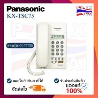 ราคา KX TSC75 โทรศัพท์มีสายตั้งโต๊ะ Panasonic Corded Telephone มี2สี สีขาวและสีดำ แทนรุ่น KX T7705 (23059919207)