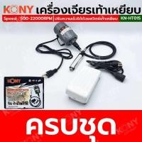 ราคา KONY เครื่องเจียรเท้าเหยียบ เครื่องเจียรสายอ่อน แบบเท้าเหยียบ KN HT015 (25347791627)