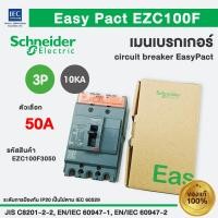 ราคา เมนเบรกเกอร์ EazyPact EZC100F 10KA 3P 100F 50 100A Schneider SquareD (23534439984)