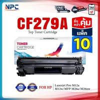 ราคา แพ็ค 10 สุดคุ้ม NPC LASER TONER ตลับหมึกเทียบเท่า 279A 79A CF279A CF279 279 79 FOR HP LaserJet Pro M12a M12w MFP M26a (20936305914)
