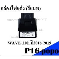 ราคา กล่องไฟแต่ง กล่องหมกปลดรอบ กล่องปลดรอบเวฟ รหัส 38770 K58 T81 Wave110i สำหรับ WAVE 110i ปี2018 2019 อะไหล่ทดแทนอย่างดี ใส่ได้เลย ไม่ต้องแปลง (4949624482)