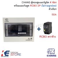 ราคา CHANG U 4 ตู้คอนซูมเมอร์ยูนิต 4 ช่อง เมนกันดูด RCBO 32A 50A 63A ไม่รวมลูก ตู้ RCBO Consumer Unit ตู้โหลด ตราช้าง (23235593132)