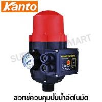 ราคา Kanto สวิทช์ควบคุมปั๊มน้ำอัตโนมัติ พร้อมเพรชเชอร์เกจ เกลียว 1 นิ้ว รุ่น KT PC 13A Pressure Control (164694988)