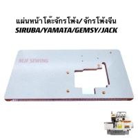 ราคา แผ่นหน้าโต๊ะจักรโพ้งผ้าอุตสาหกรรม หน้าโต๊ะจักรโพ้งจีน หน้าโต๊ะจักรเย็บผ้า SIRUBA YAMATA GEMSY JACK จักรโพ้งจีน ต่างๆ (19494682571)