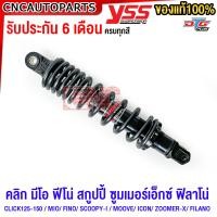 ราคา รับประกัน6เดือน โช๊คแก๊ส DTG PLUS YSS แท้ เลือกได้ 7สี CLICK125 CLICK150 MIO FINO SCOOPY I MOOVE ICON ZOOMER X FILANO สูง 310 330 มิล (10740637963)