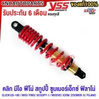 ราคา รับประกัน6เดือน โช๊คแก๊ส DTG PLUS YSS แท้ เลือกได้ 7สี CLICK125 CLICK150 MIO FINO SCOOPY I MOOVE ICON ZOOMER X FILANO สูง 310 330 มิล (10740637961)