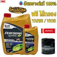 ราคา รุ่นใหม่EVOTEC PTT 0W20 น้ำมันเครื่องสังเคราะห์ 100 0W 20 3 1 ลิตร ไส้กรองน้ำมันเครื่องDENSO YARIS VIOS ALTIS รหัสแท้ 90915 YZZE1 สินค้า 260340 0500 (3912322233)