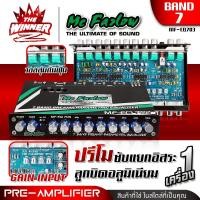 ราคา 1เครื่อง ปรีสัญญาติไทย สายโมแรง ปรีโม ปรีโม7แบน โมภาคจ่ายไฟ โมIC ปรีแอมป์รถยนต์ ปรีแอมป์แยกซับ ปรับGain Inputได้ ปรีรถยนต์ ปรีแอมป์ 7 แบนด์ ปรีแอมป์รถยนต์ 7 แบนด์ Mc Fazlow MF EQ703 thewinnerz (252966