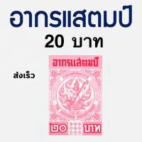 ราคา อากรแสตมป์ 20 บาท 50ดวง อากรติดเอกสารราชการ ภาษีอากร อากรแสตมป์ (4830558521)