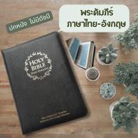 ราคา พระคัมภีร์ ไทย อังกฤษ ปกหนัง สีดำ ซิป ขอบทอง 12 7x18 6 cm ขนาดกลาง bible thai english พระคริสตธรรมคัมภีร์ คริสเตียน พระเยซู (1943116939)